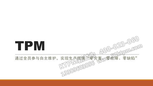 TPM內容綱要
